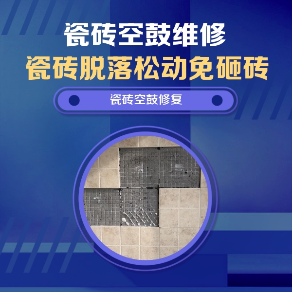 汉阳瓷砖空鼓维修公司分享卫生间墙面瓷砖空鼓面积较大时，如何进行注浆修补？