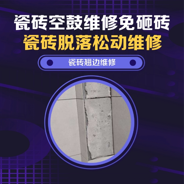 汉阳瓷砖空鼓维修公司分享主卧的瓷砖空鼓维修方法