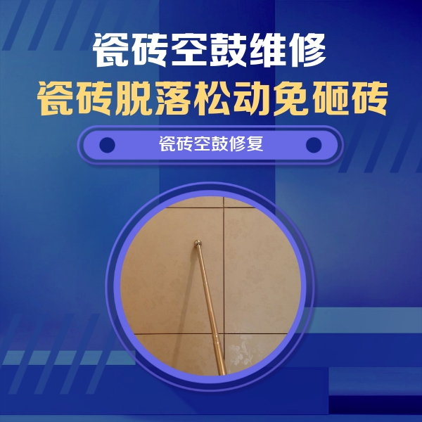 汉阳瓷砖空鼓维修公司分享如何判断瓷砖空鼓的面积？