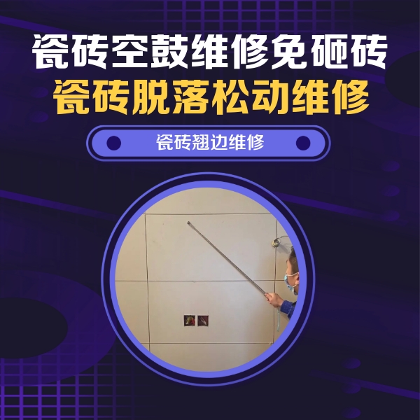 汉阳瓷砖空鼓维修公司分享瓷砖空鼓面积较大时，除了注浆修补还有哪些维修方法？