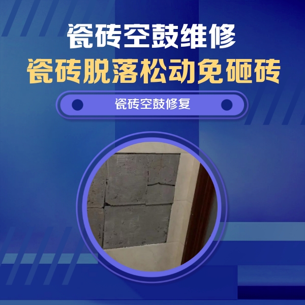 汉阳瓷砖空鼓维修公司分享砖缝注浆修补空鼓的注意事项有哪些？