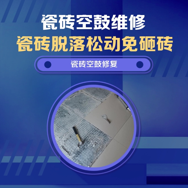 汉阳瓷砖空鼓维修公司分享瓷砖松动维修的方法