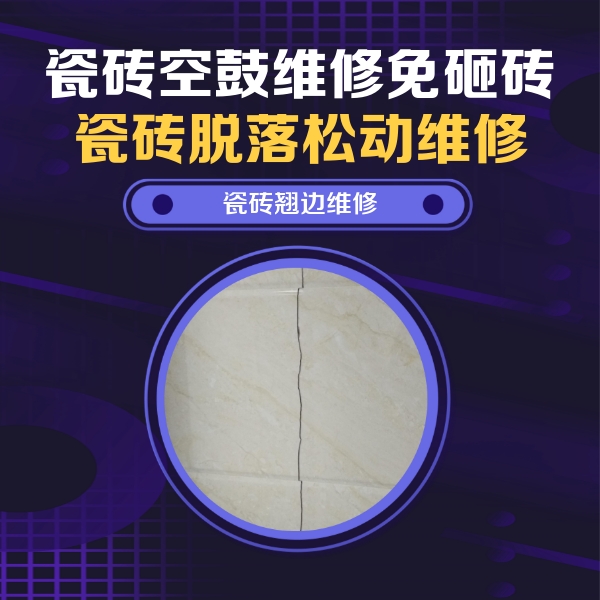 汉阳瓷砖空鼓维修公司分享砖缝注浆修补空鼓的具体操作步骤是什么