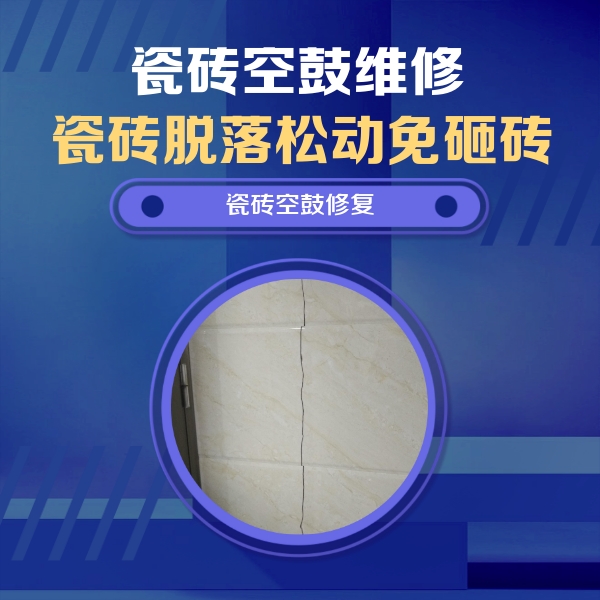 汉阳瓷砖空鼓维修公司分享瓷砖空鼓面积较大时，除了注浆修补还有哪些维修方法？